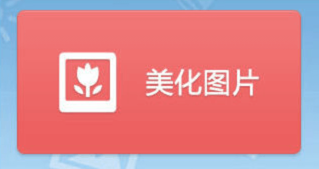 美图修图软件