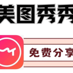 美图秀秀高清修图工具